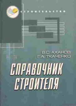 Книга Аханов В.С. Справочник строителя, 11-11076, Баград.рф